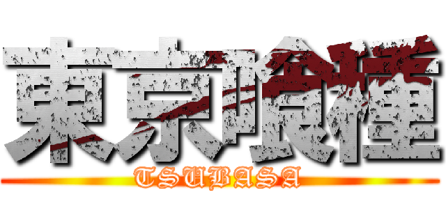 東京喰種 (TSUBASA)