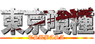 東京喰種 (TSUBASA)