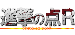 進撃の点Ｒ (attack on titan)