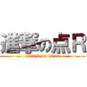 進撃の点Ｒ (attack on titan)