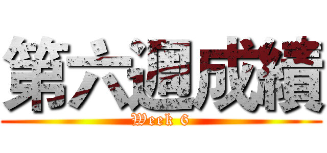 第六週成績 (Week 6)