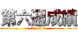 第六週成績 (Week 6)