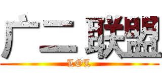 广二 联盟 (LOL)