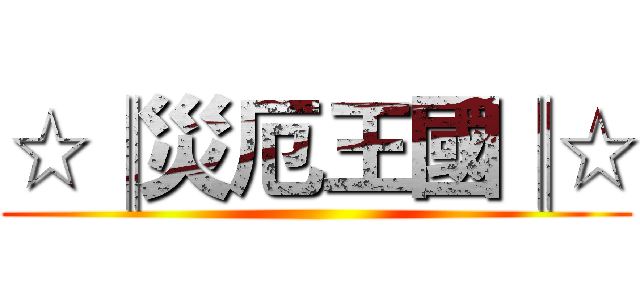 ☆║災厄王國║☆ ()