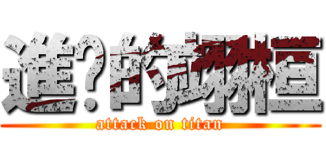 進擊的翊桓 (attack on titan)