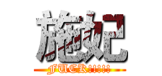 施妃 (FUCK!!!!!)