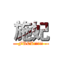施妃 (FUCK!!!!!)