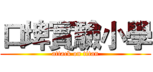 口埤實驗小學 (attack on titan)