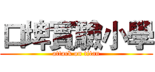 口埤實驗小學 (attack on titan)
