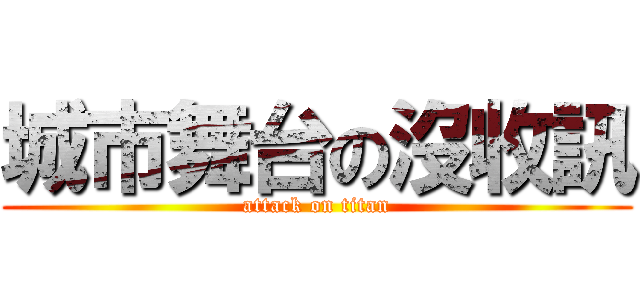 城市舞台の沒收訊 (attack on titan)