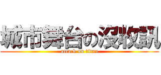 城市舞台の沒收訊 (attack on titan)