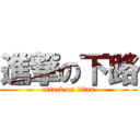 進撃の下路 (attack on titan)