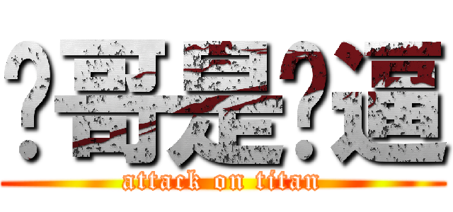 疯哥是傻逼 (attack on titan)