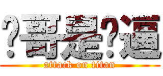 疯哥是傻逼 (attack on titan)