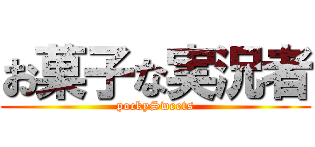 お菓子な実況者 (pockySweets)