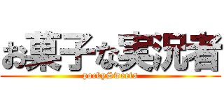 お菓子な実況者 (pockySweets)