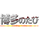 博多のたび (coming soon)