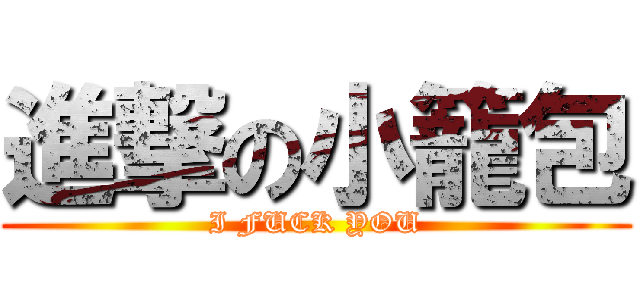 進撃の小籠包 (I FUCK YOU)