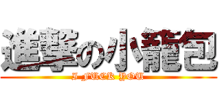 進撃の小籠包 (I FUCK YOU)