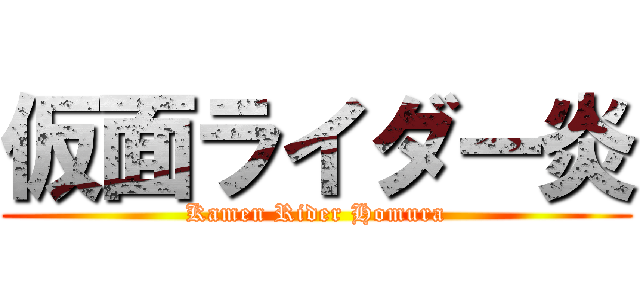 仮面ライダー炎 (Kamen Rider Homura)