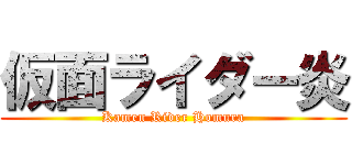 仮面ライダー炎 (Kamen Rider Homura)