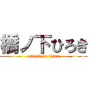 橋ノ下ひろき (attack on titan)