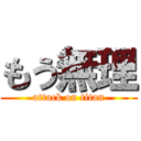 もう無理 (attack on titan)