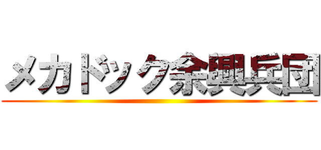 メカドック余興兵団 ()
