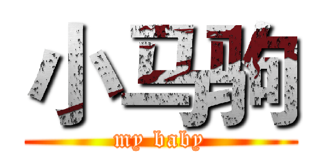 小马驹 (my baby)