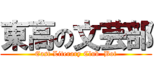 東高の文芸部 (East Literary Club  Bot)