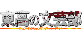 東高の文芸部 (East Literary Club  Bot)