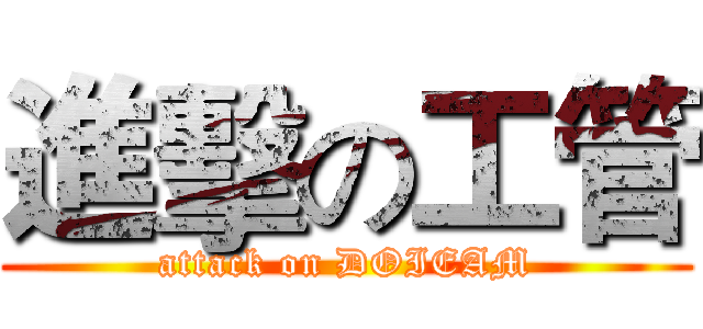 進擊の工管 (attack on DOIEAM)