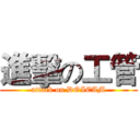 進擊の工管 (attack on DOIEAM)