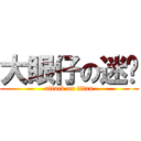 大眼仔の迷♥ (attack on titan)