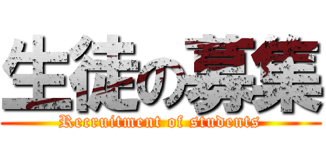 生徒の募集 (Recruitment of students)