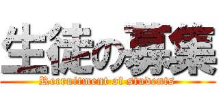 生徒の募集 (Recruitment of students)