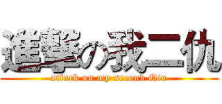 進撃の我二仇 (attack on my second Qiu)