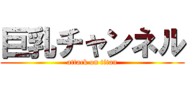 巨乳チャンネル (attack on titan)
