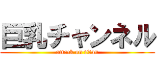 巨乳チャンネル (attack on titan)