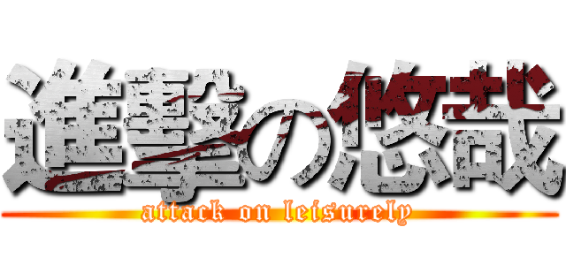 進擊の悠哉 (attack on leisurely)