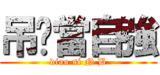 吊丝當自強 (diao si N B)