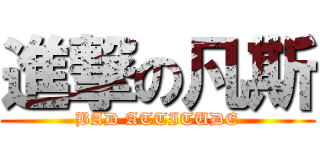 進撃の凡斯 (BAD ATTITUDE)