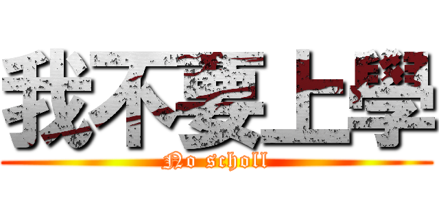 我不要上學 (No scholl)