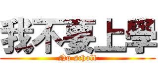 我不要上學 (No scholl)