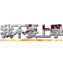 我不要上學 (No scholl)