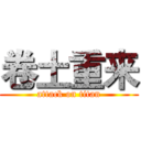 卷土重来 (attack on titan)