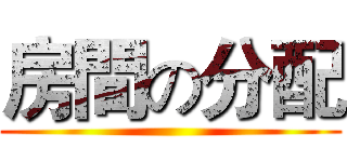 房間の分配 ()