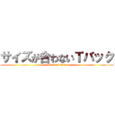 サイズが合わないＴバック (attack on titan)