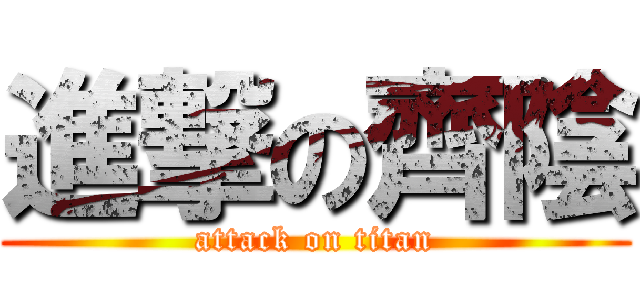 進撃の齊陰 (attack on titan)