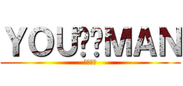 ＹＯＵ尬爹ＭＡＮ (老爺不要)
